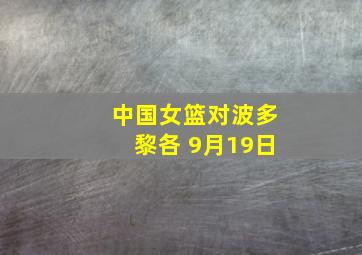 中国女篮对波多黎各 9月19日